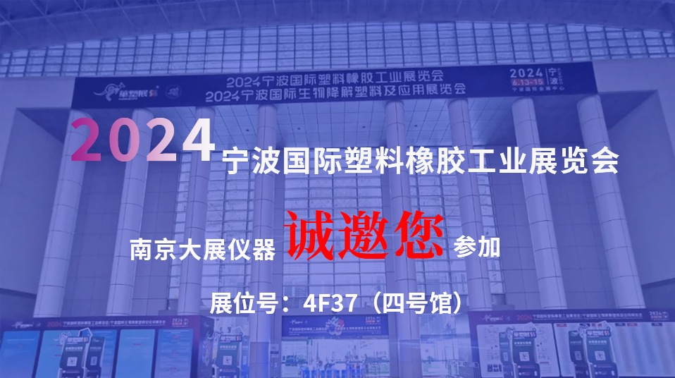 【不止于塑，儀領未來】南京大展儀器驚艷亮相2024寧波國際塑料橡膠展